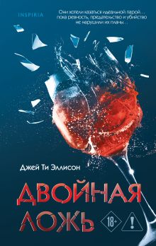 Обложка Двойная ложь Джей Ти Эллисон
