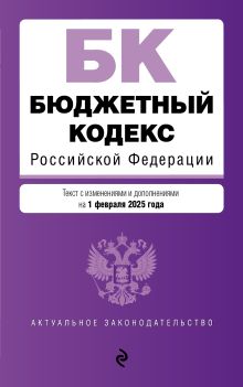 Обложка Бюджетный кодекс РФ. В ред. на 01.02.25 / БК РФ 