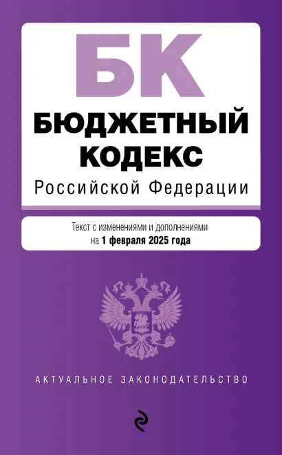 Обложка Бюджетный кодекс РФ. В ред. на 01.02.25 / БК РФ 