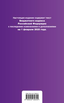 Обложка сзади Бюджетный кодекс РФ. В ред. на 01.02.25 / БК РФ 