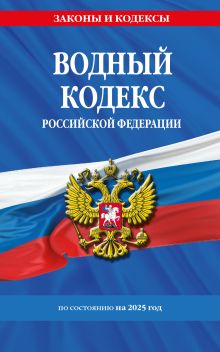 Обложка Водный кодекс РФ по сост. на 2025 / ВК РФ 