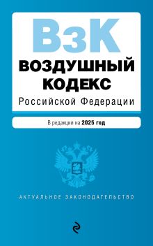 Обложка Воздушный кодекс РФ. В ред. на 2025 год / ВК РФ 