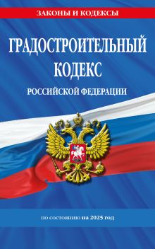 Обложка Градостроительный кодекс РФ по сост. на.2025 год / ГРК РФ 