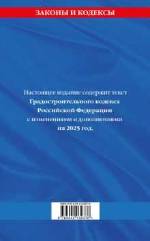 Обложка сзади Градостроительный кодекс РФ по сост. на.2025 год / ГРК РФ 