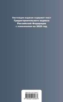 Обложка сзади Градостроительный кодекс РФ. В ред. на 2025 с табл. изм. и указ. суд. практ. / ГрК РФ 