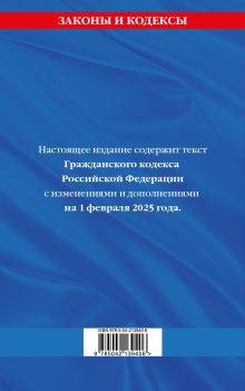 Обложка сзади Гражданский кодекс РФ. Части первая, вторая, третья и четвертая по сост. на 01.02.25 / ГК РФ 