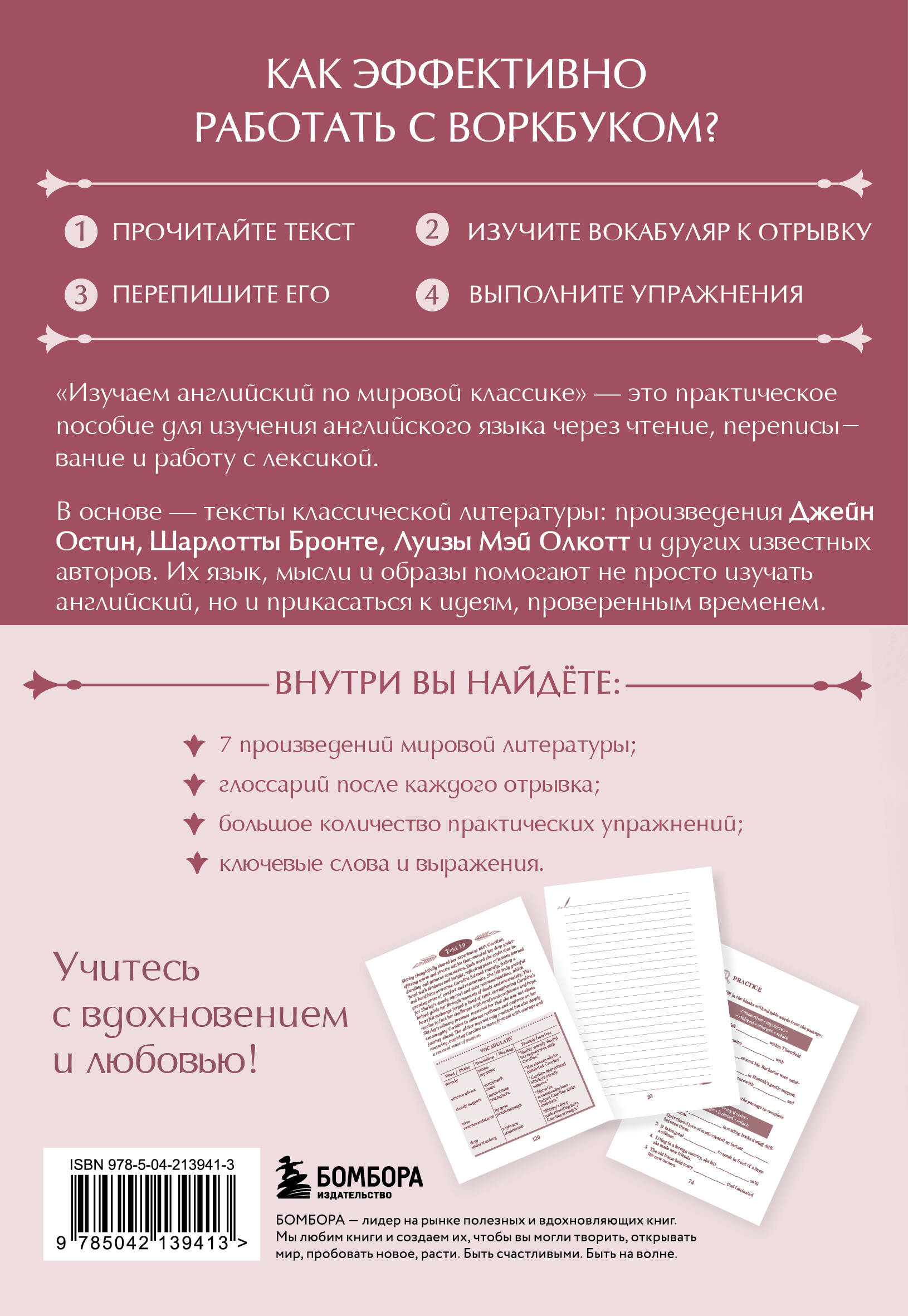 Изучаем английский по мировой классике. Читай, переписывай, запоминай