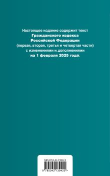 Обложка сзади Гражданский кодекс РФ. Части 1, 2, 3 и 4. В ред. на 01.02.25 с табл. изм. и указ. суд. практ. / ГК РФ 