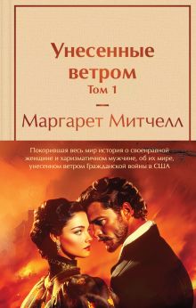 Обложка Полусупер для комплекта Унесенные ветром (комплект из 2 книг: том 1 и том 2) 