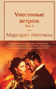 Полусупер для комплекта Унесенные ветром (комплект из 2 книг: том 1 и том 2)