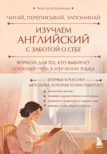 Обложка Изучаем английский с заботой о себе. Читай, переписывай, запоминай Анастасия Коныхова