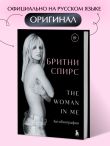 Бритни Спирс: The Woman in Me. Официальное русское издание. Комплект: книга и закладка
