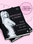 Бритни Спирс: The Woman in Me. Официальное русское издание. Комплект: книга и закладка