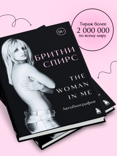 Бритни Спирс: The Woman in Me. Официальное русское издание. Комплект: книга и закладка