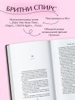 Бритни Спирс: The Woman in Me. Официальное русское издание. Комплект: книга и закладка