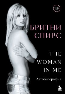 Обложка Бритни Спирс: The Woman in Me. Официальное русское издание. Комплект: книга и закладка