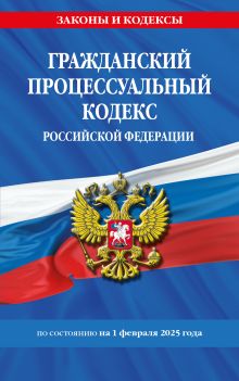 Обложка Гражданский процессуальный кодекс РФ по сост. на 01.02.25 / ГПК РФ 