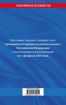 Обложка сзади Гражданский процессуальный кодекс РФ по сост. на 01.02.25 / ГПК РФ 