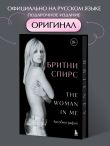 Бритни Спирс: The Woman in Me. Официальное русское издание. Подарочное оформление. Комплект: книга и стикерпак