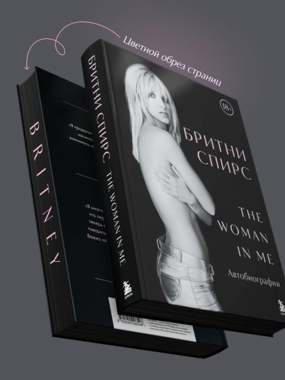 Бритни Спирс: The Woman in Me. Официальное русское издание. Подарочное оформление. Комплект: книга и стикерпак