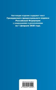 Обложка сзади Гражданский процессуальный кодекс РФ. В ред. на 01.02.25 с табл. изм. и указ. суд. практ. / ГПК РФ 