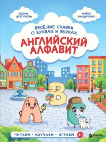 Обложка Английский алфавит. Весёлые сказки о буквах и звуках