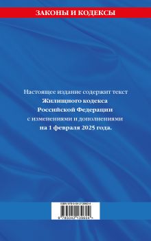 Обложка сзади Жилищный кодекс РФ по сост. на 01.02.25 / ЖК РФ 