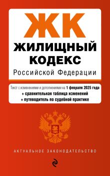 Обложка Жилищный кодекс РФ. В ред. на 01.02.25 с табл. изм. и указ. суд. практ. / ЖК РФ 