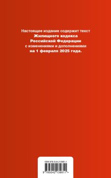 Обложка сзади Жилищный кодекс РФ. В ред. на 01.02.25 с табл. изм. и указ. суд. практ. / ЖК РФ 