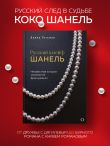 Русский шлейф Шанель. Неизвестная история знаменитой француженки