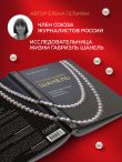 Русский шлейф Шанель. Неизвестная история знаменитой француженки