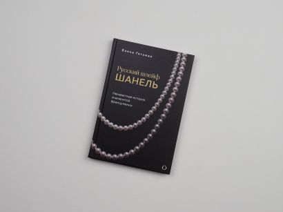 Русский шлейф Шанель. Неизвестная история знаменитой француженки