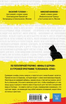 Обложка сзади Мифы о Церкви Протоиерей Василий Гелеван, Иерей Николай Конюхов