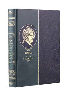 "Путь к богатству" Бенджамина Франклина. Книга в коллекционном кожаном инкрустированном переплете ручной работы