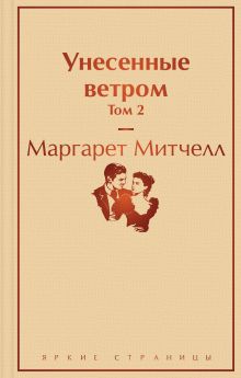 Обложка Унесенные ветром (комплект из 2 книг: том 1 и том 2) 