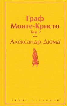 Обложка Комплект Граф Монте-Кристо (в 2-х томах) 