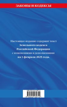 Обложка сзади Земельный кодекс РФ по сост. на 01.02.25 / ЗК РФ 