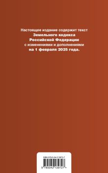 Обложка сзади Земельный кодекс РФ. В ред. на 01.02.25 с табл. изм. и указ. суд. практ. / ЗК РФ 