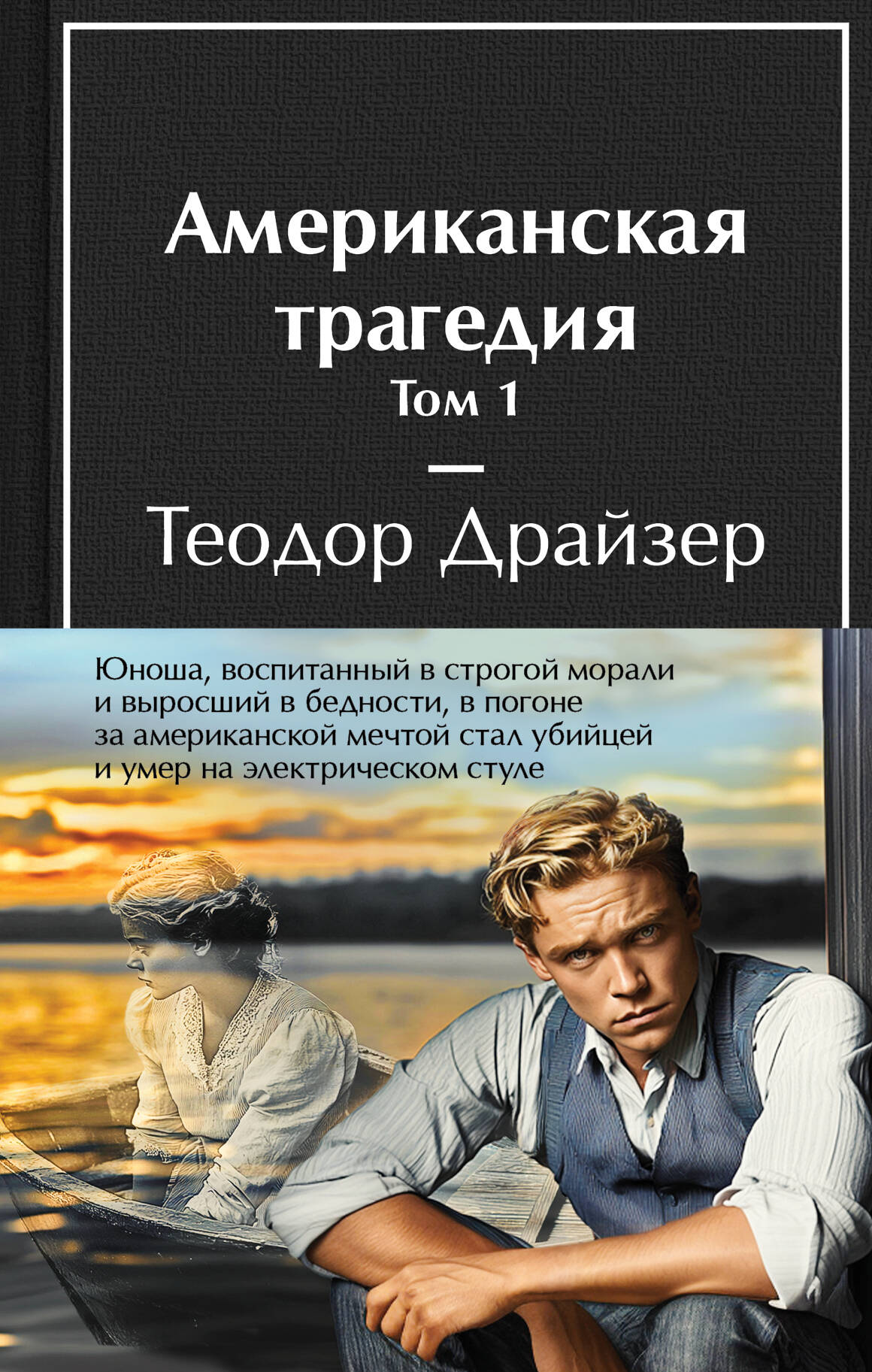  книга Американская трагедия (комплект из 2-х книг с полусупером)