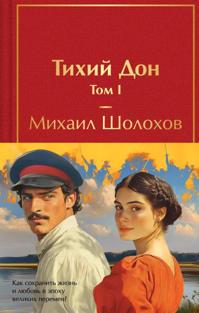 Обложка Тихий Дон (комплект из 2 книг с полусупером)