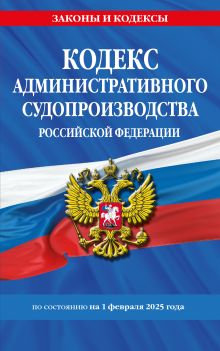 Обложка Кодекс административного судопроизводства РФ по сост. на 01.02.25 / КАС РФ 