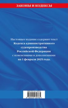 Обложка сзади Кодекс административного судопроизводства РФ по сост. на 01.02.25 / КАС РФ 