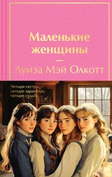 Обложка Полусупер для комплекта Маленькие женщины. Истории их жизней (комплект из 2 книг: 