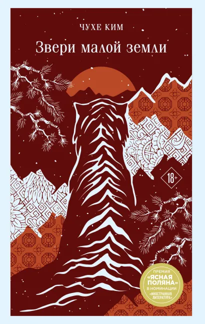 Обложка Звери малой земли Чухе Ким