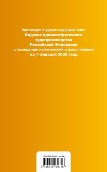 Обложка сзади Кодекс административного судопроизводства РФ. В ред. на 01.02.25 с табл. изм. и указ. суд. практ. / КАС РФ 