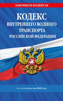 Обложка Кодекс внутреннего водного транспорта РФ по сост. на 2025 год / КВВТ РФ 