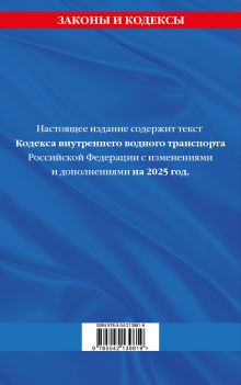 Обложка сзади Кодекс внутреннего водного транспорта РФ по сост. на 2025 год / КВВТ РФ 