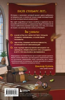 Обложка сзади Гарри Поттер и Дары геймдева Семен Костин