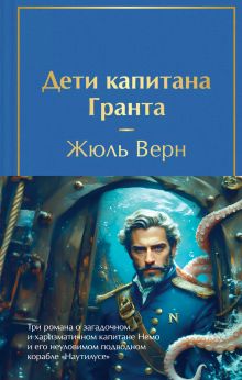 Трилогия о капитане Немо (комплект из 3х книг: "Дети капитана Гранта", "Двадцать тысяч лье под водой" и "Таинственный остров" с полусупером)