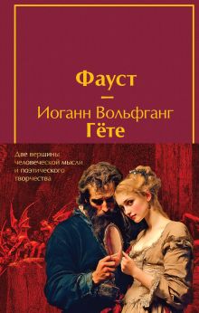 Полусупер для Набора "Фауст и Божественная комедия. Две вершины человеческой мысли и поэтического творчества" (из 2 книг)
